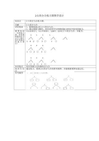 2-5的分合练习课教学设计