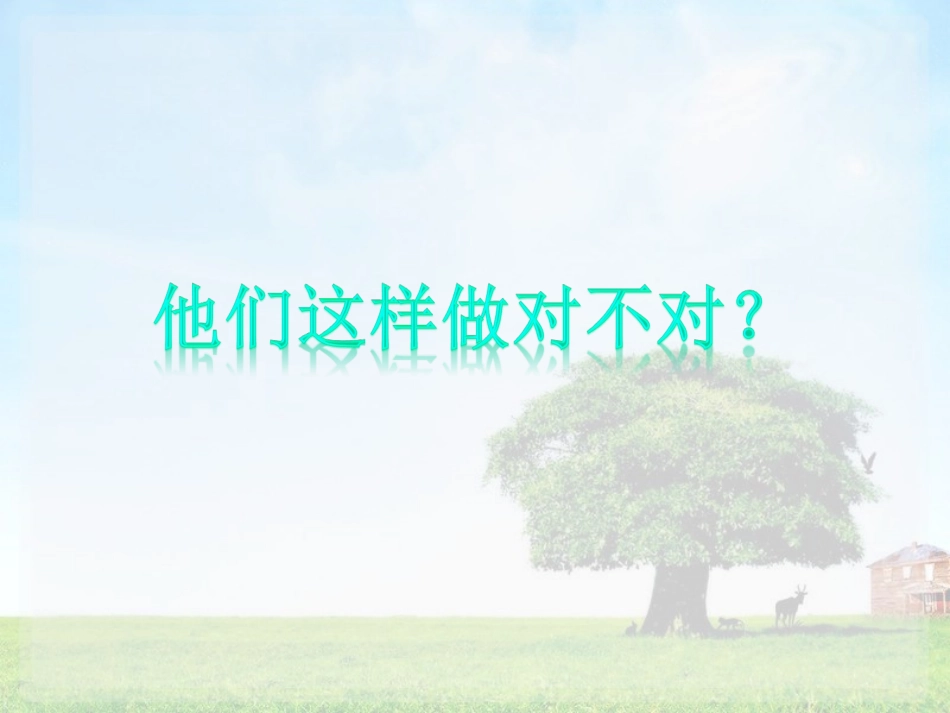 这样做对不对_第1页