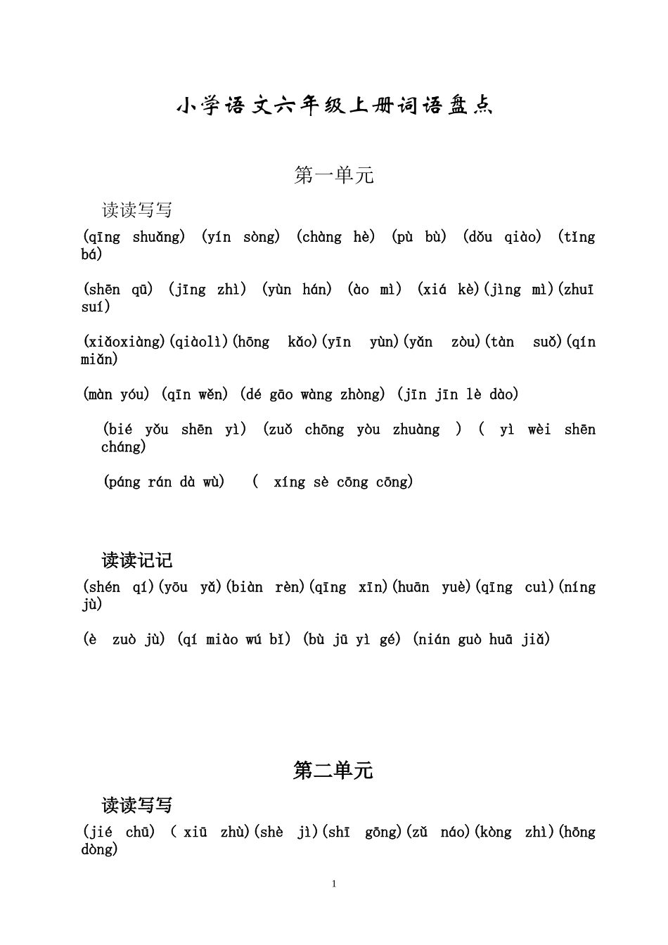 六年级上册词语盘点无拼音_第1页