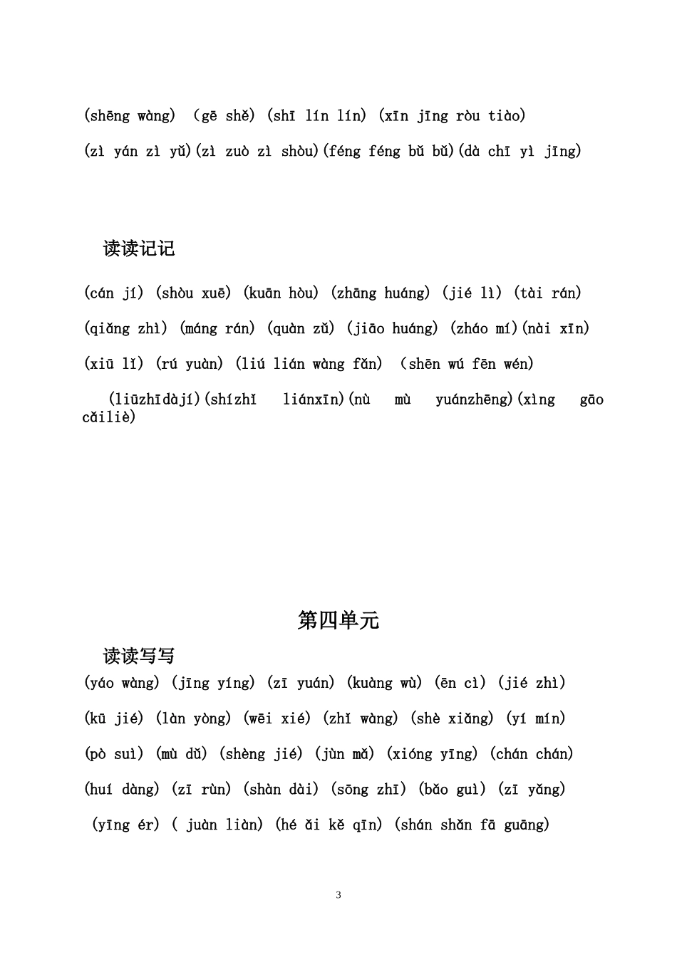 六年级上册词语盘点无拼音_第3页