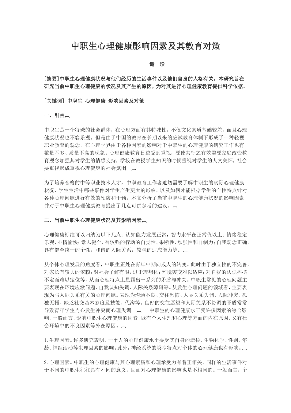 中职生心理健康影响因素及其教育对策_第1页