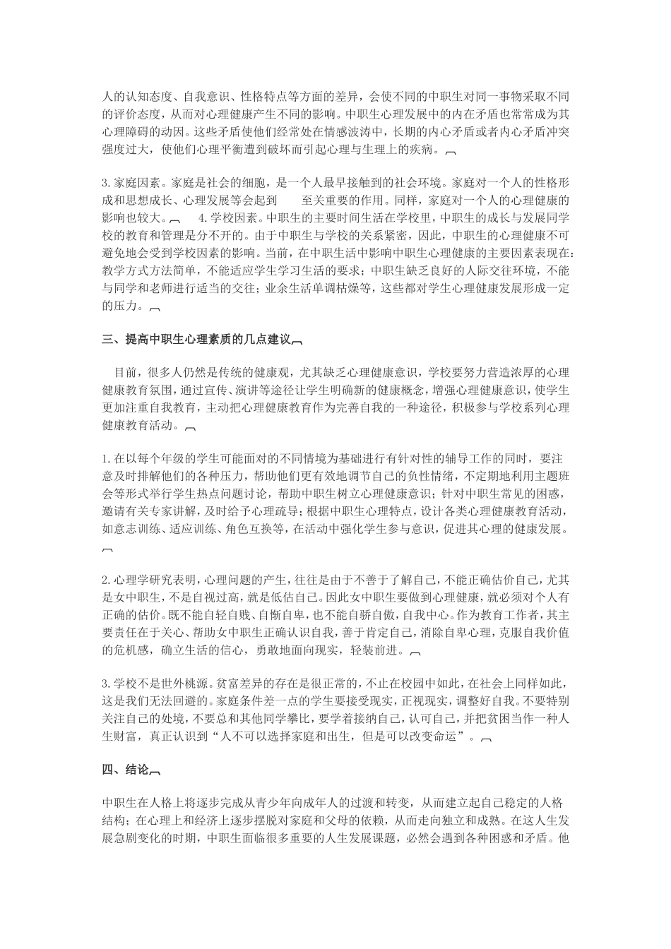 中职生心理健康影响因素及其教育对策_第2页