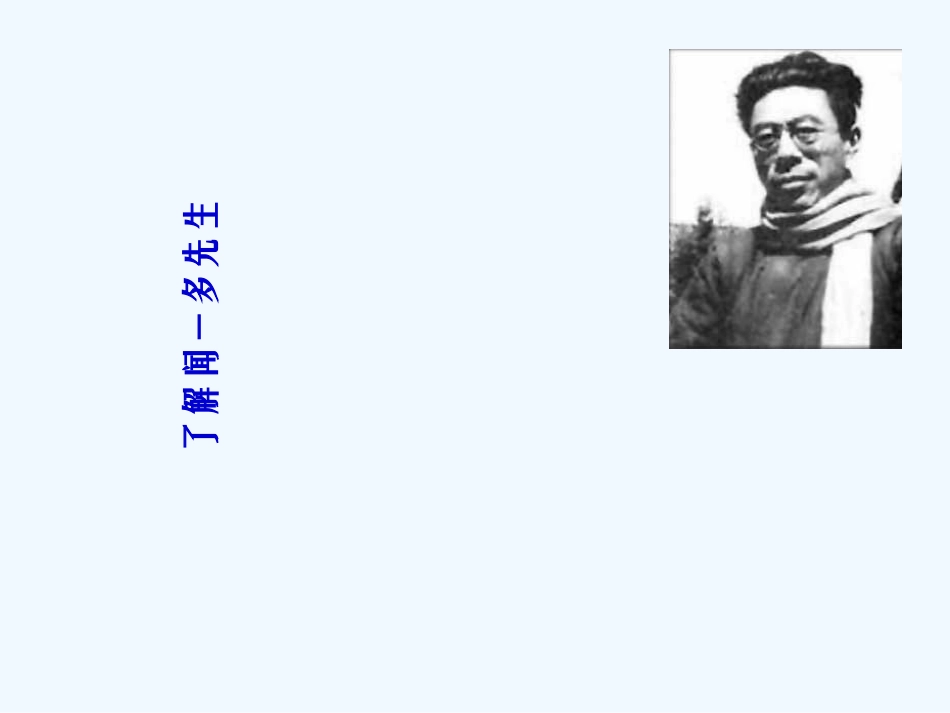 (部编)初中语文人教2011课标版七年级下册说和做——记闻一多先生言行片段-(9)_第3页