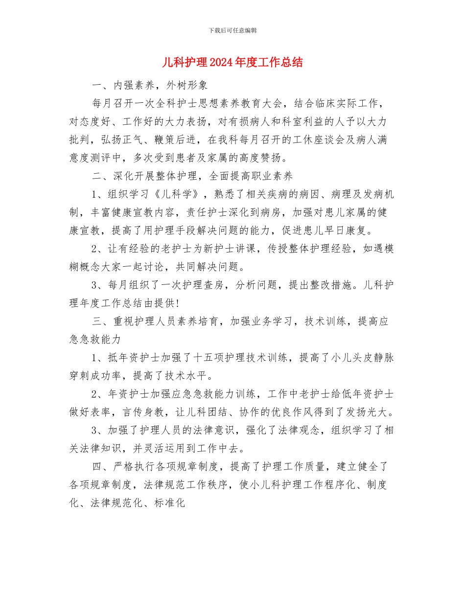 儿科护师年终工作总结范文欣赏与儿科护理2024年度工作总结汇编_第3页