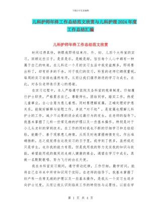 儿科护师年终工作总结范文欣赏与儿科护理2024年度工作总结汇编