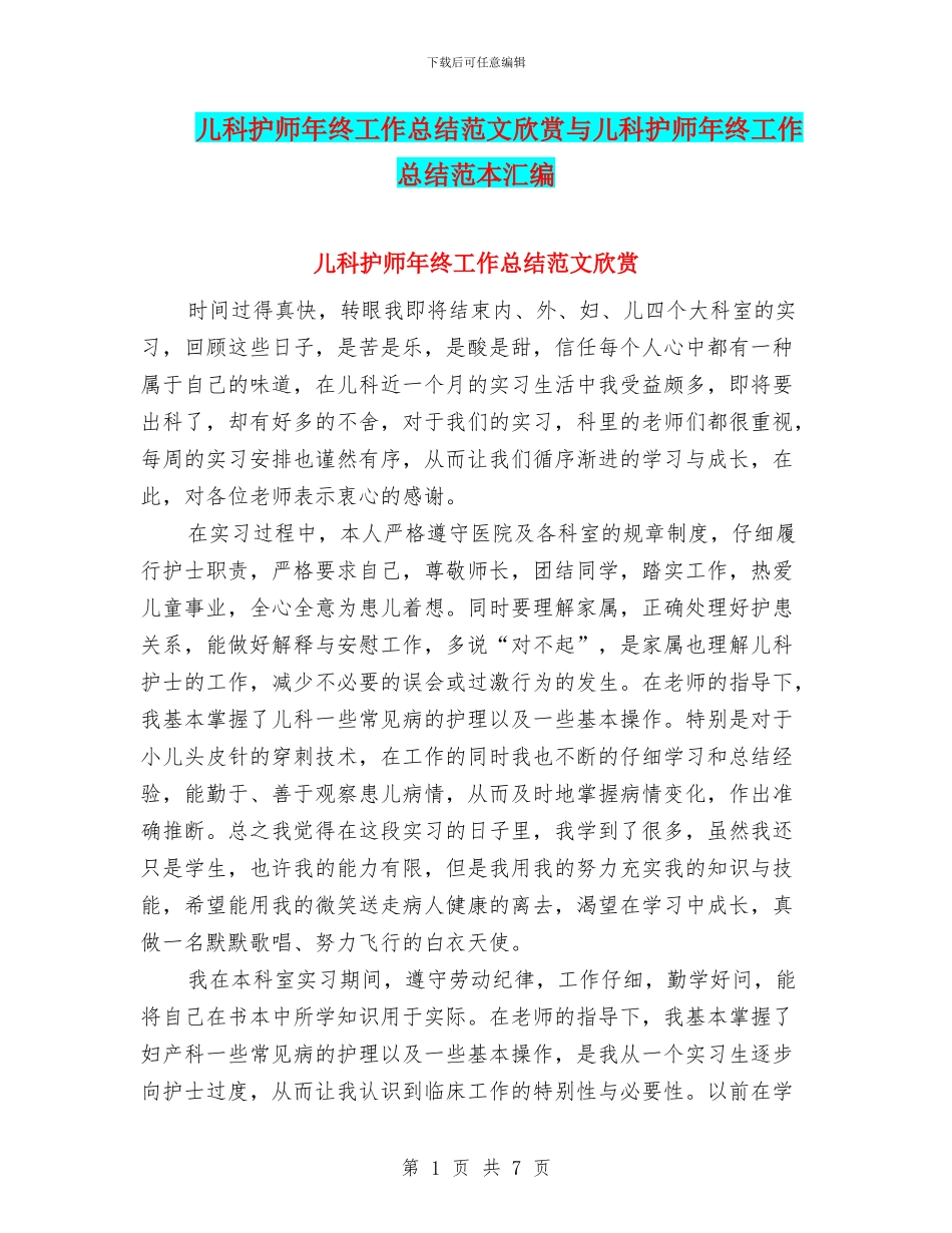 儿科护师年终工作总结范文欣赏与儿科护师年终工作总结范本汇编_第1页