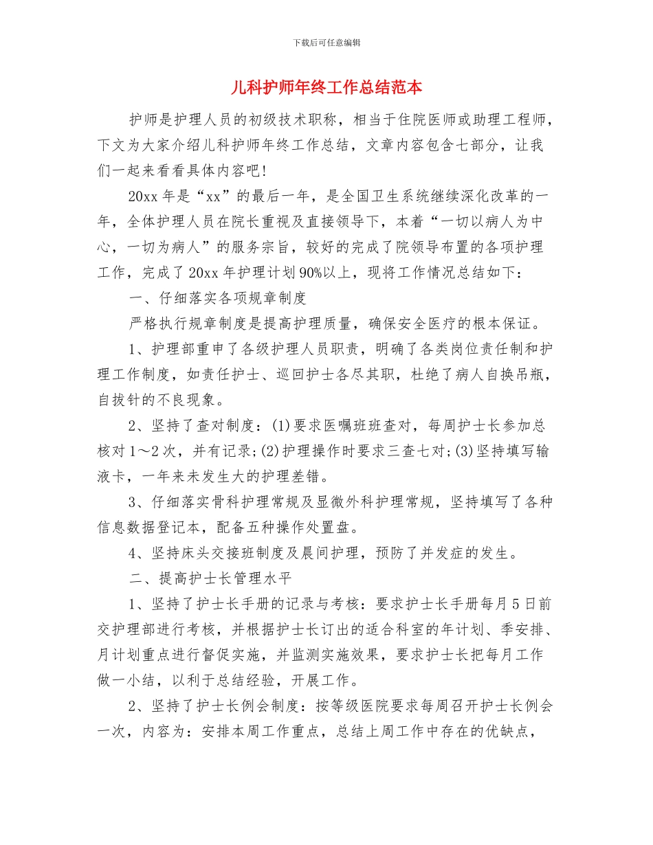 儿科护师年终工作总结范文欣赏与儿科护师年终工作总结范本汇编_第3页