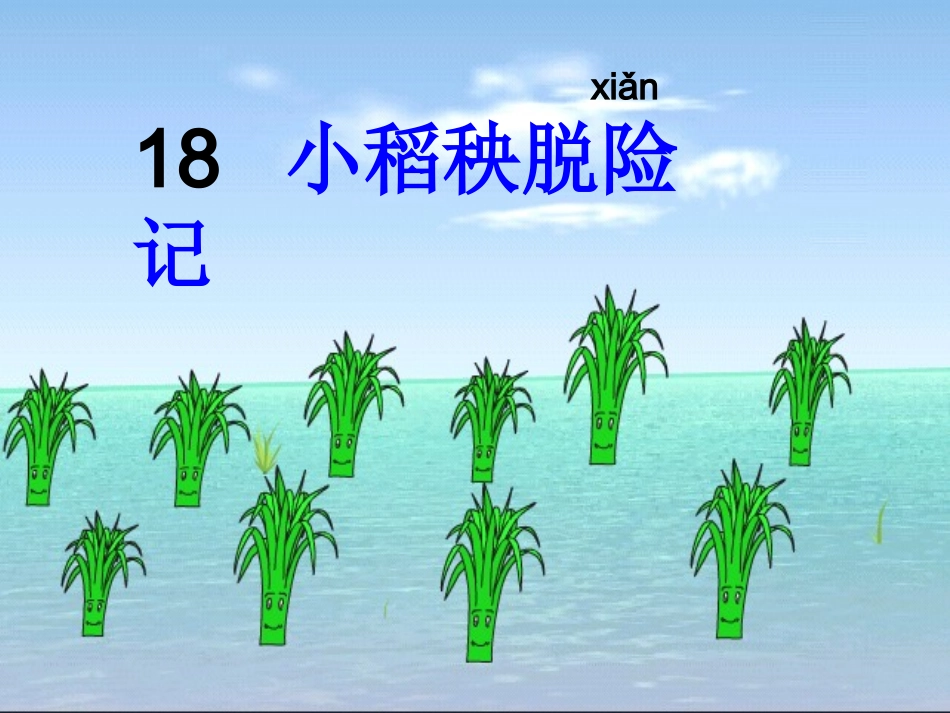 小稻秧脱险记PPT课件_第1页