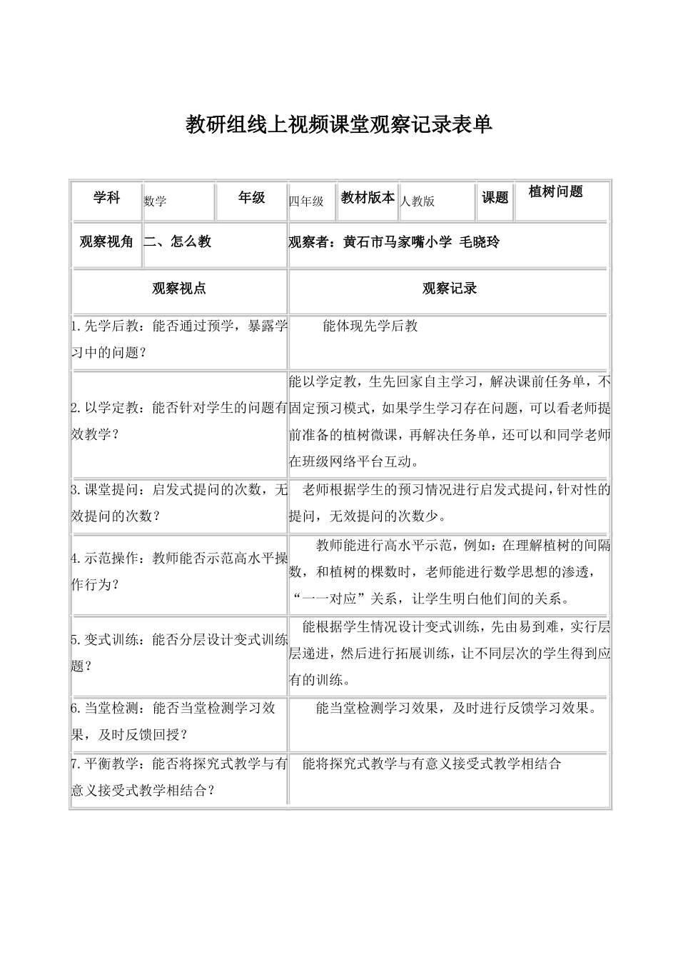 马小教研组线上视频课堂观察记录表单-_第1页