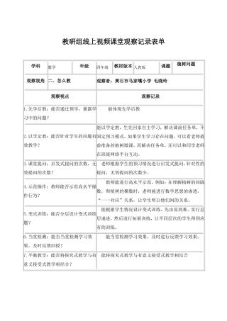 马小教研组线上视频课堂观察记录表单-