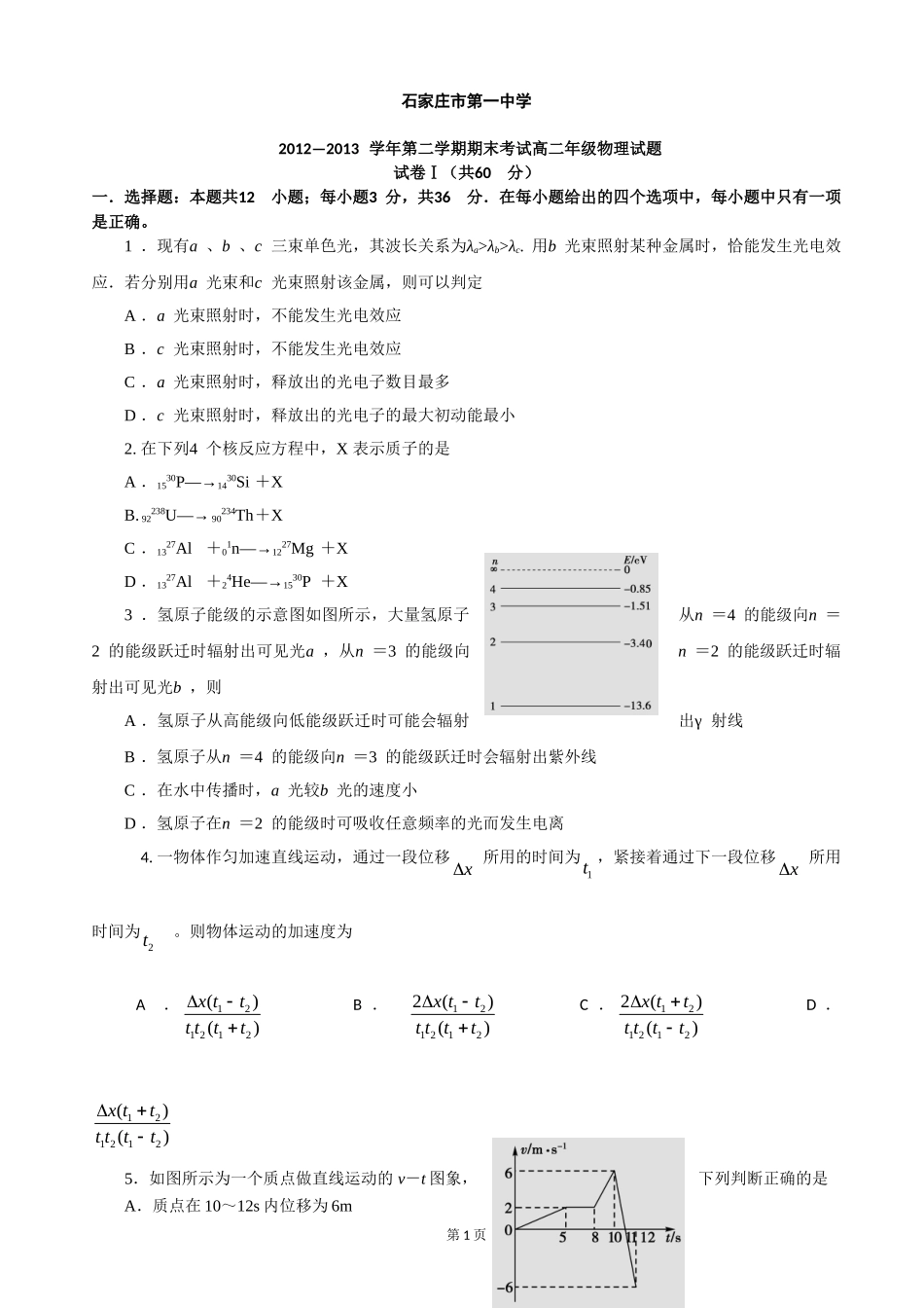 石家庄市第一中学2012-2013学年第二学期期末考试高二年级试题物理_第1页