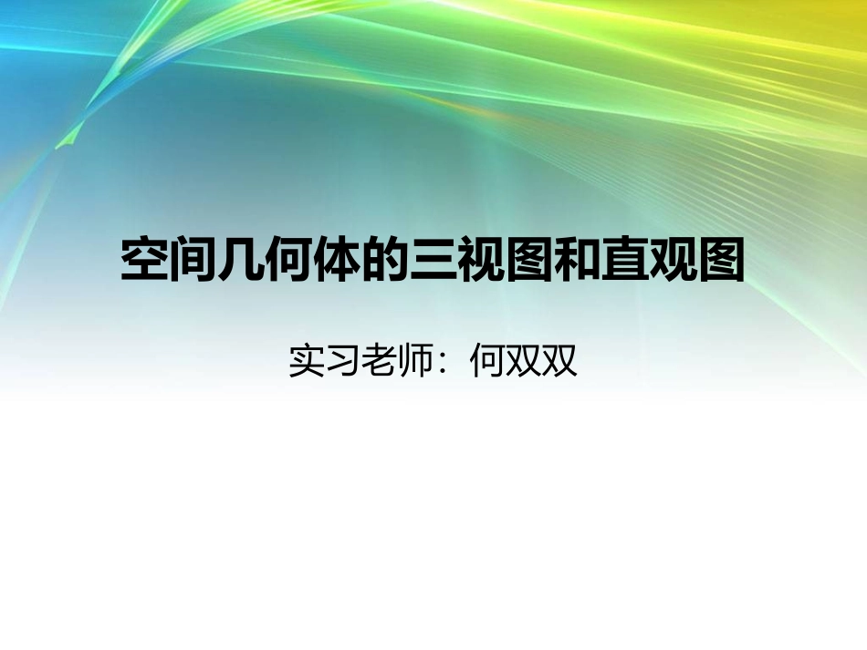 12-10-23高一数学《空间几何体的三视图和直观图》(课件)_第1页