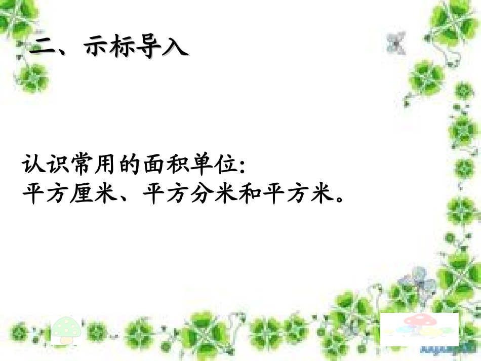 人教2011版小学数学三年级面积和面积单位-(11)_第3页