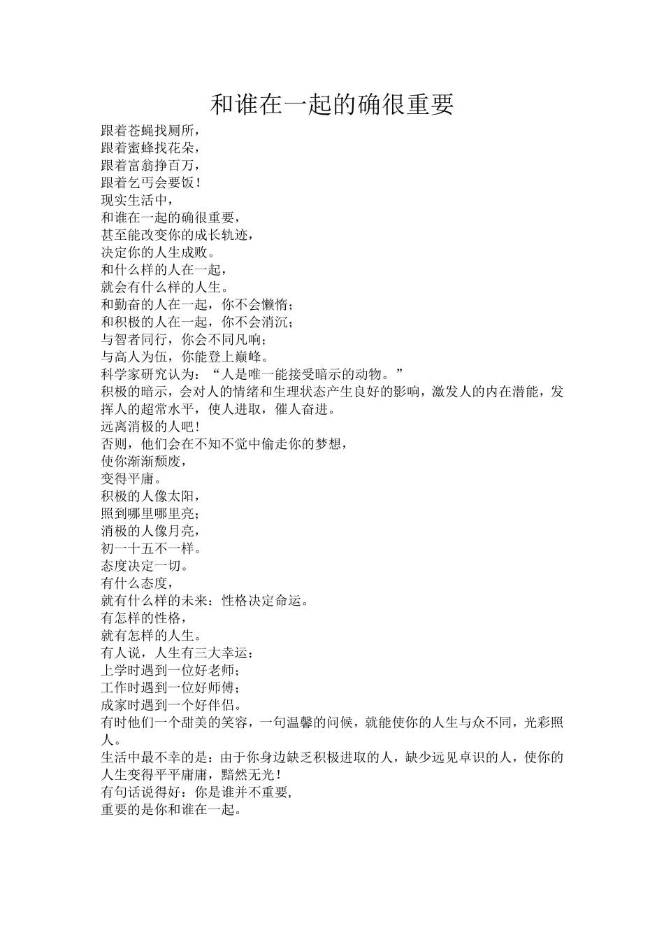 随想——和谁在一起很重要_第1页