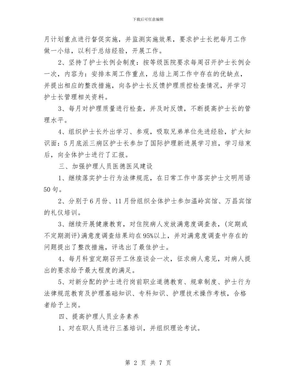 儿科护师年终工作总结范本与儿科护理2024年度工作总结汇编_第2页