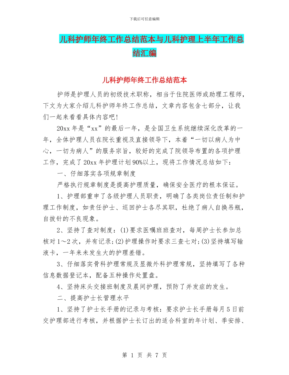 儿科护师年终工作总结范本与儿科护理上半年工作总结汇编_第1页