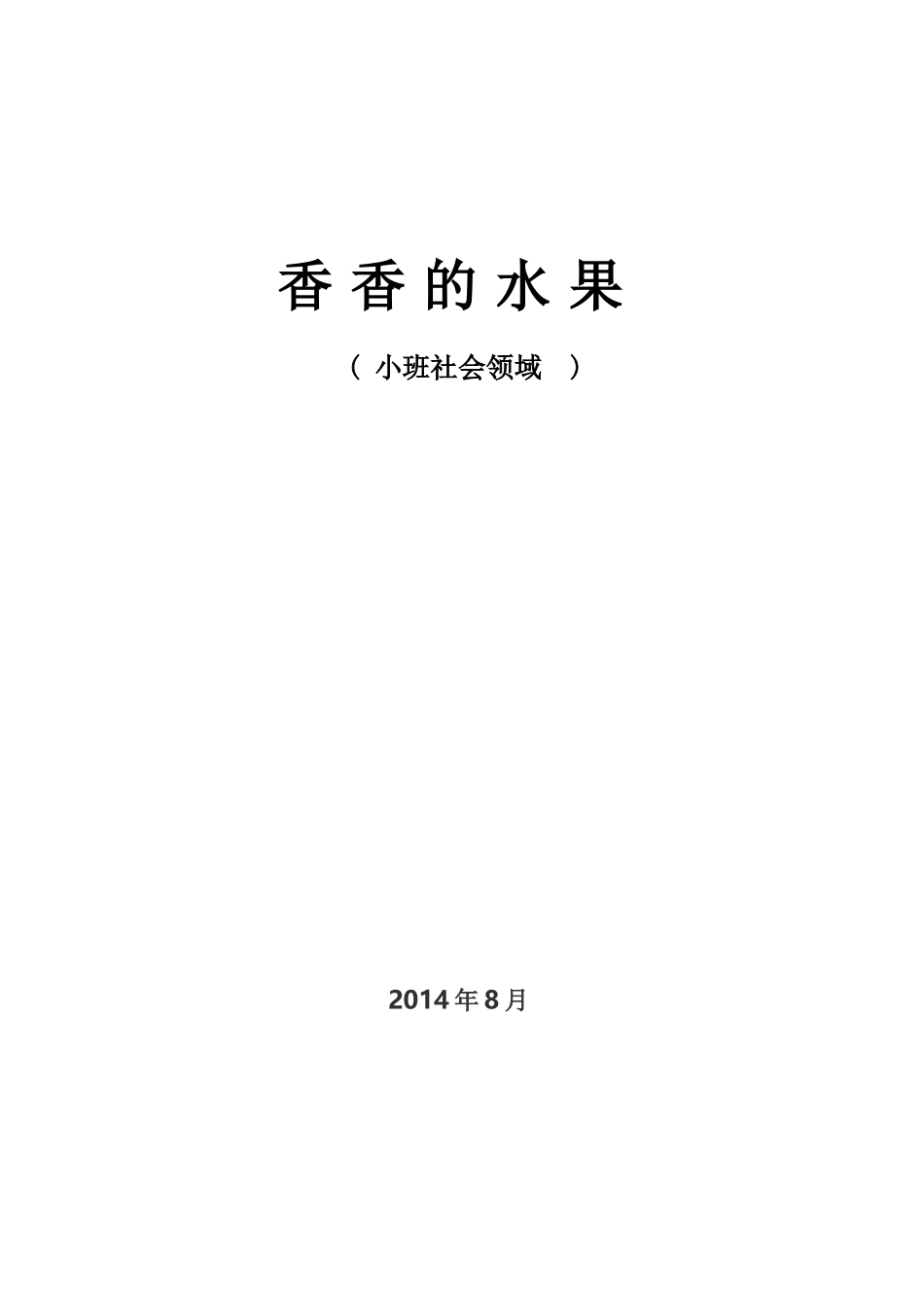 香香的水果2_第1页