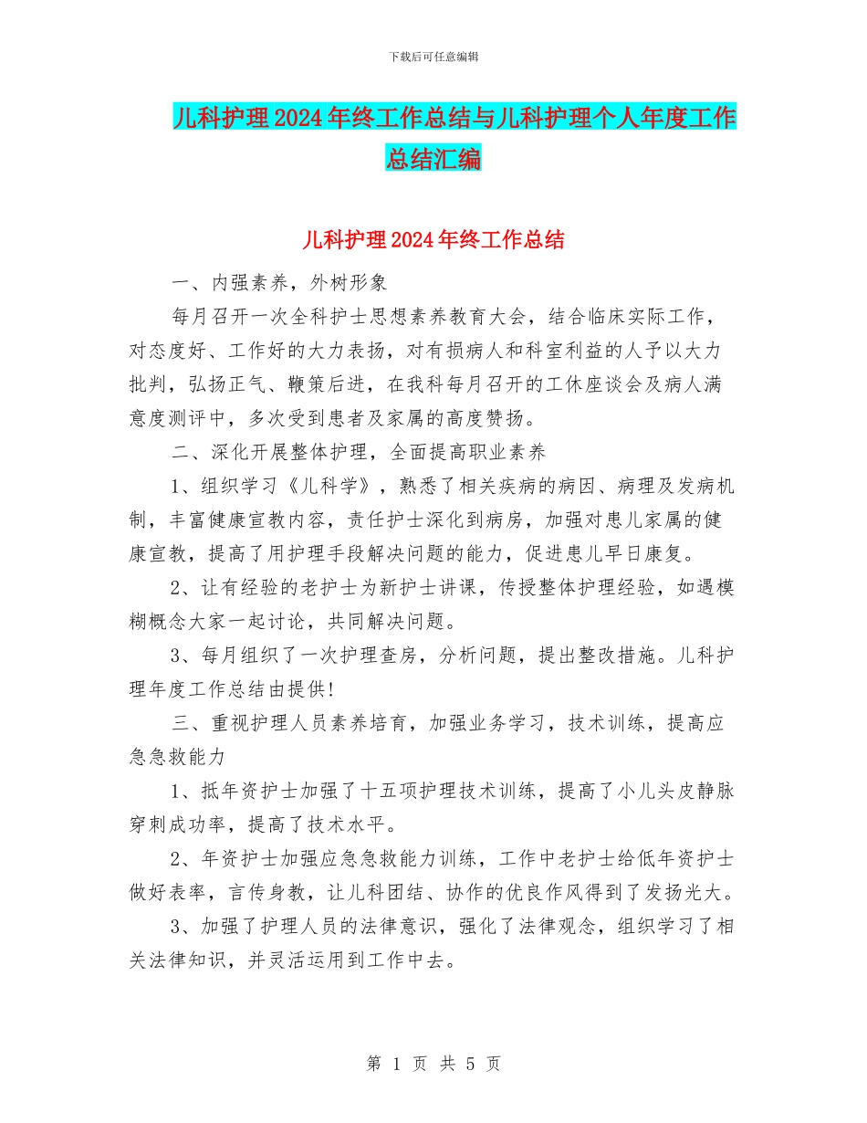 儿科护理2024年终工作总结与儿科护理个人年度工作总结汇编_第1页