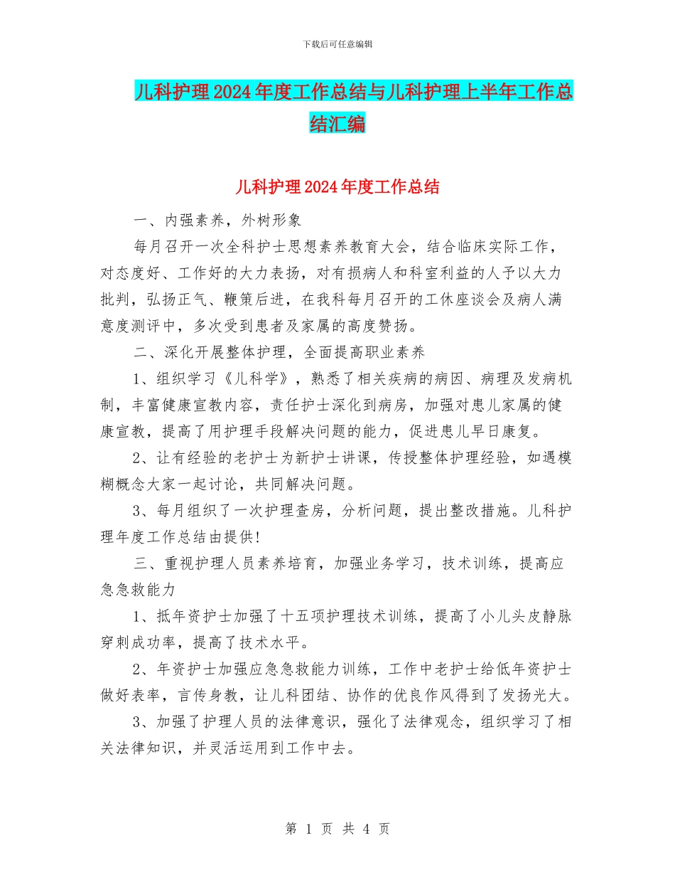 儿科护理2024年度工作总结与儿科护理上半年工作总结汇编_第1页