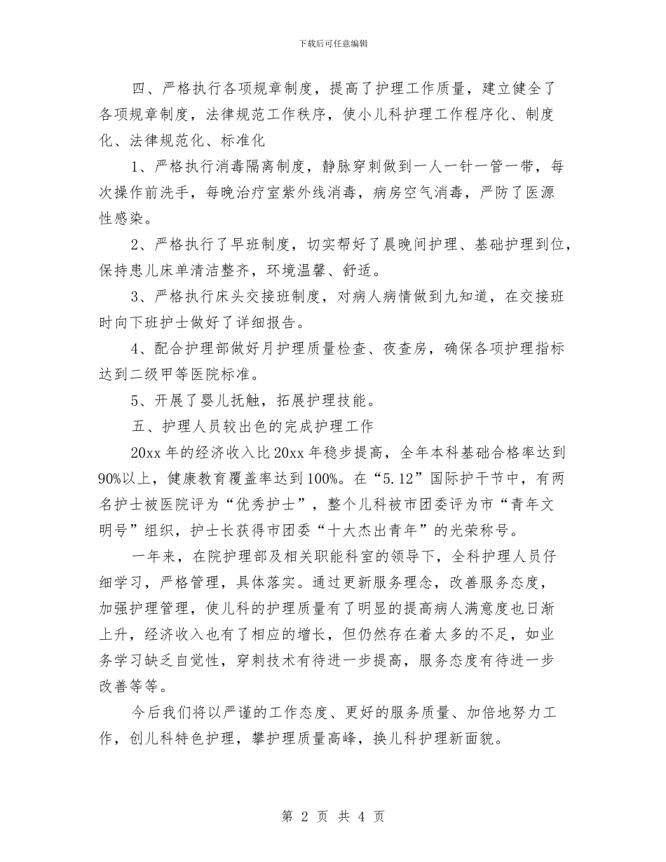 儿科护理2024年度工作总结与儿科护理上半年工作总结汇编_第2页