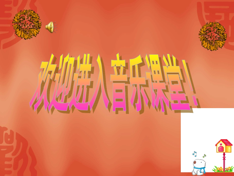 春节序曲选自《春节组曲》民族管弦乐曲_第1页