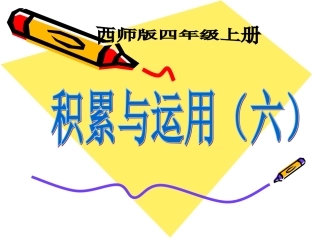 四年级语文上册第六组课件