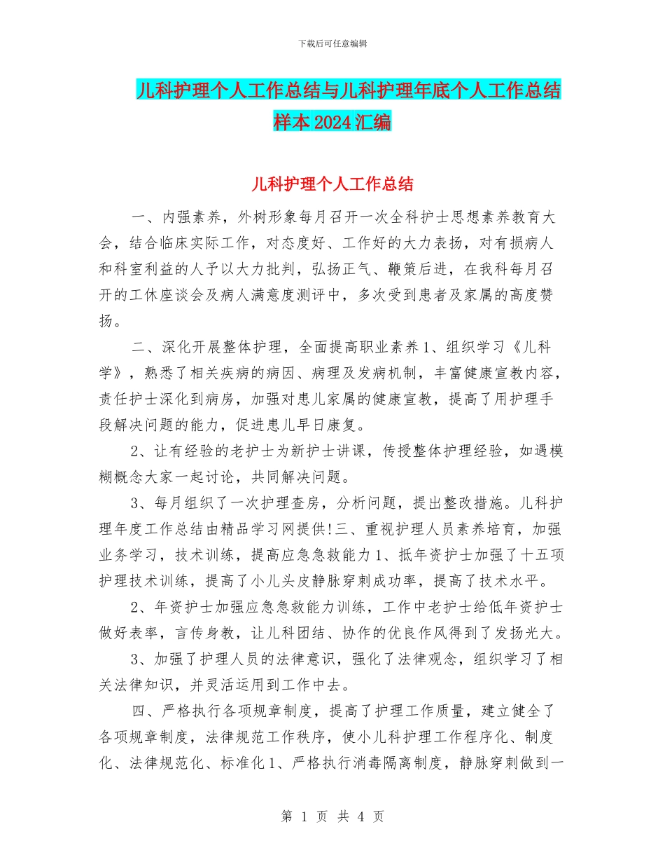 儿科护理个人工作总结与儿科护理年底个人工作总结样本2024汇编_第1页