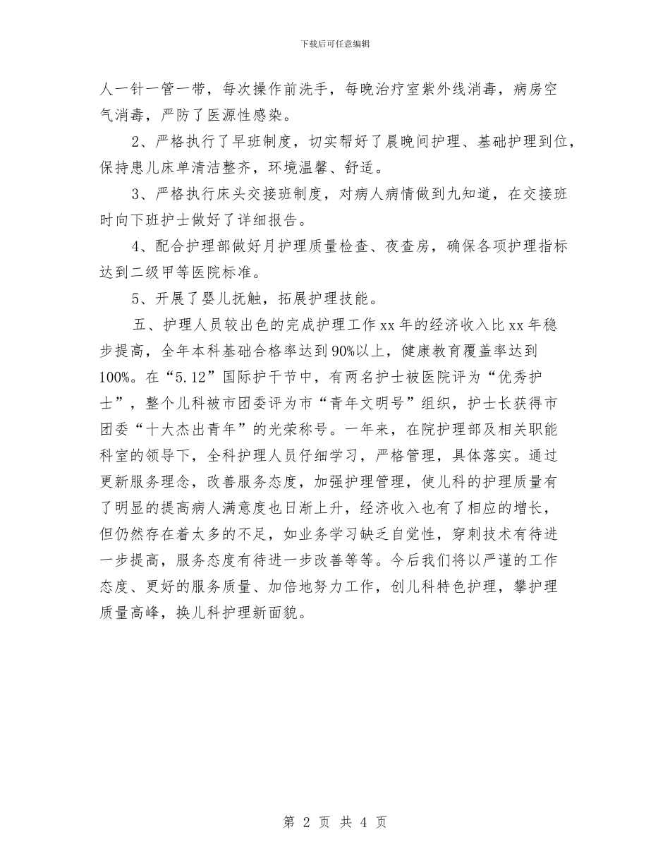 儿科护理个人工作总结与儿科护理年底个人工作总结样本2024汇编_第2页