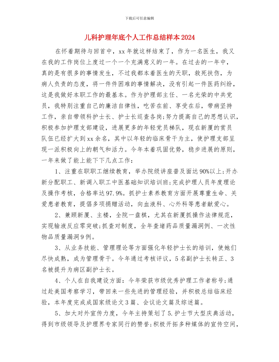 儿科护理个人工作总结与儿科护理年底个人工作总结样本2024汇编_第3页