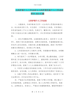 儿科护理个人工作总结与儿科护理年底个人工作总结样本2024汇编