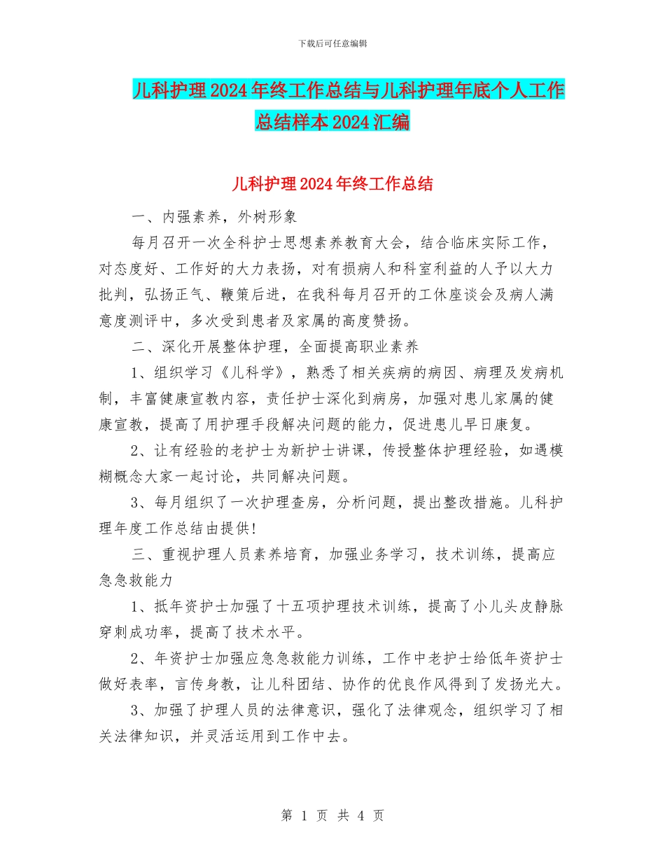 儿科护理2024年终工作总结与儿科护理年底个人工作总结样本2024汇编_第1页
