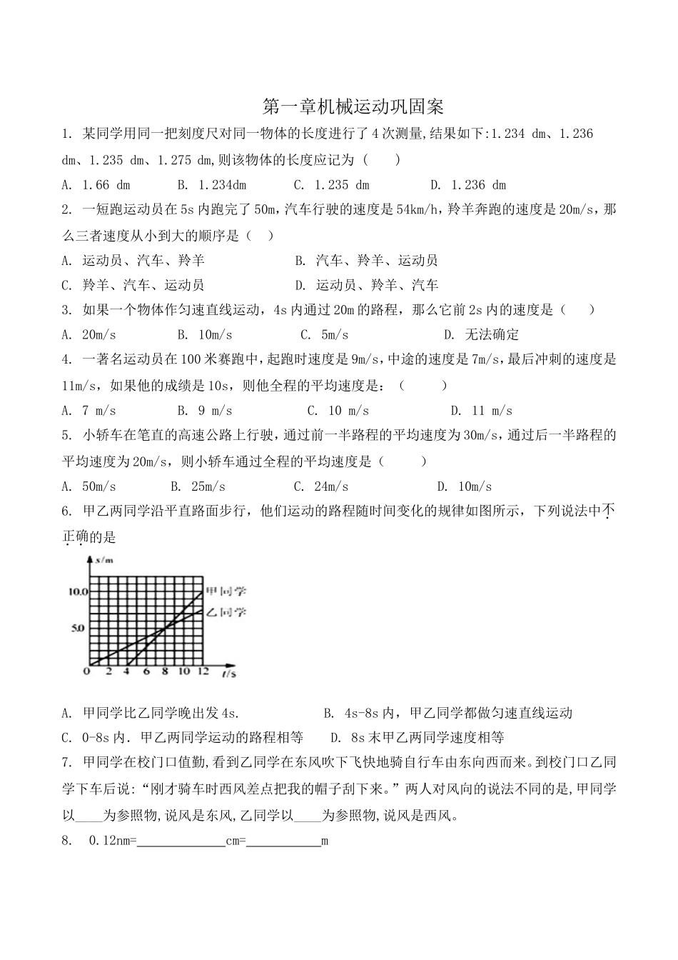 第一章机械运动巩固案_第1页