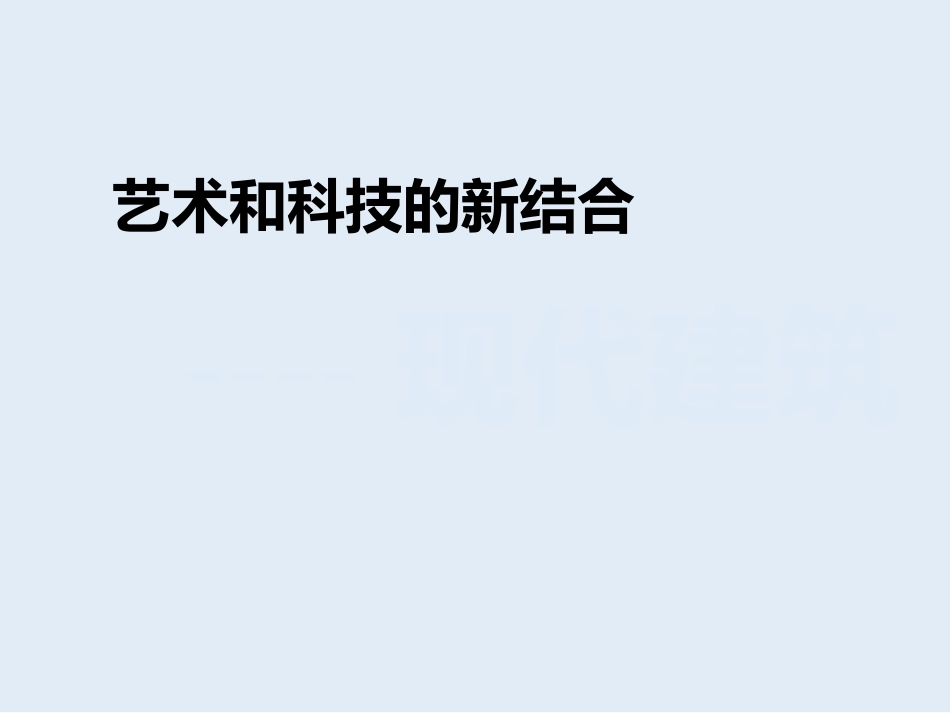 第九课艺术和科技的新结合——现代建筑_第2页