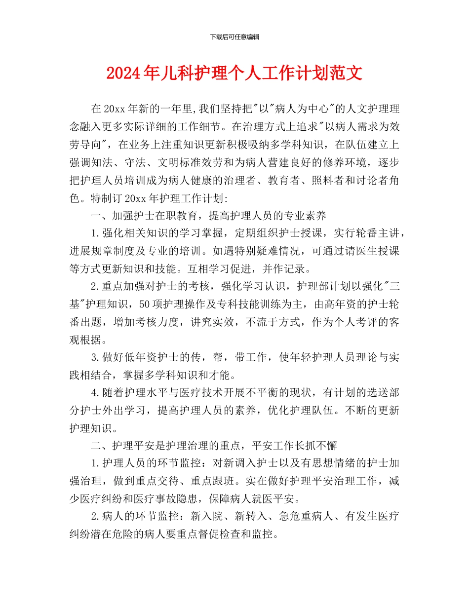 儿科护理个人工作计划范文_第1页