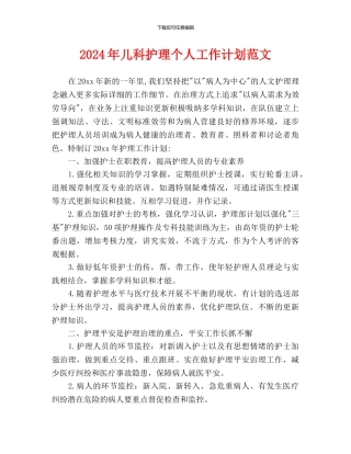 儿科护理个人工作计划范文