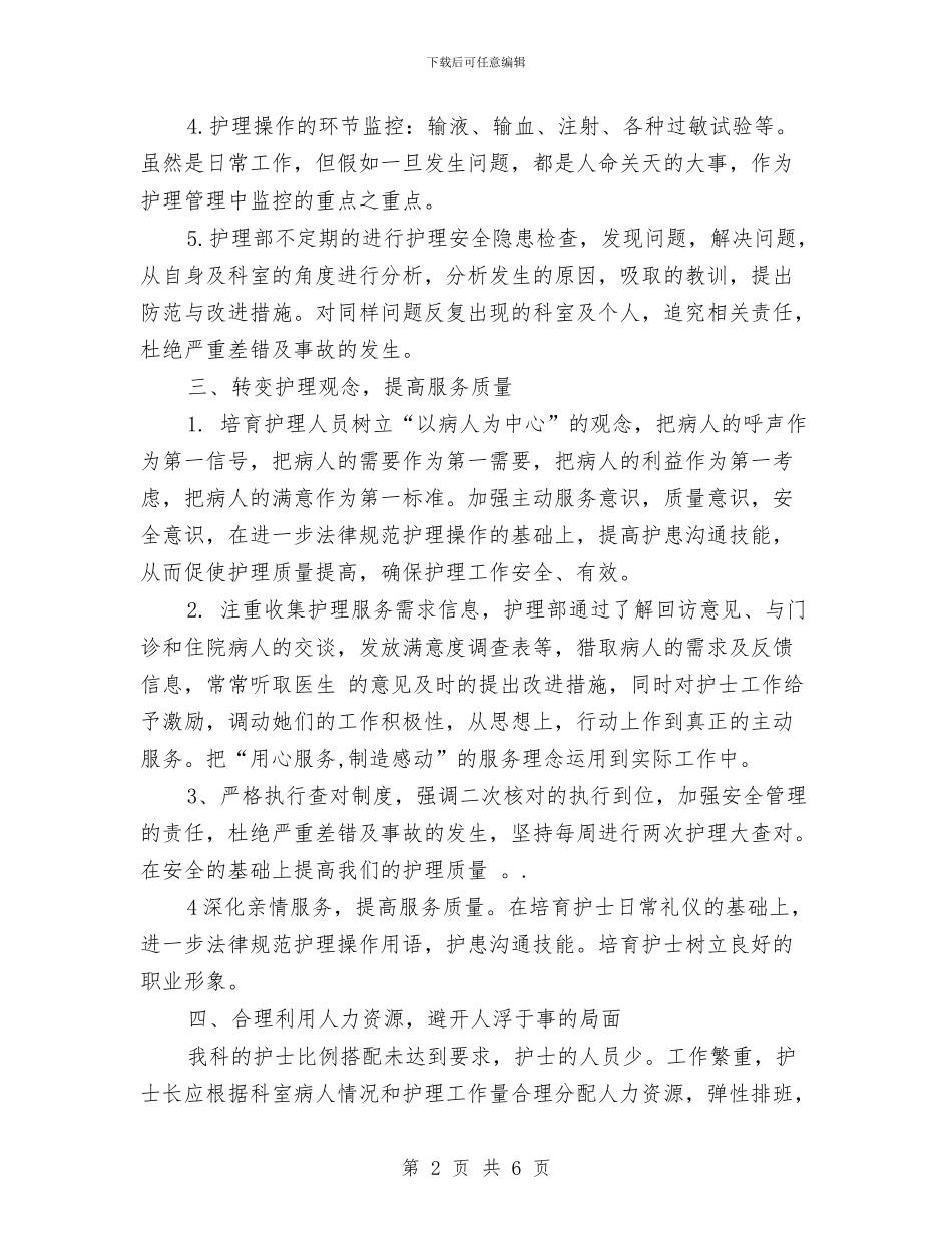 儿科护理个人工作计划与儿科护理工作计划2024汇编_第2页