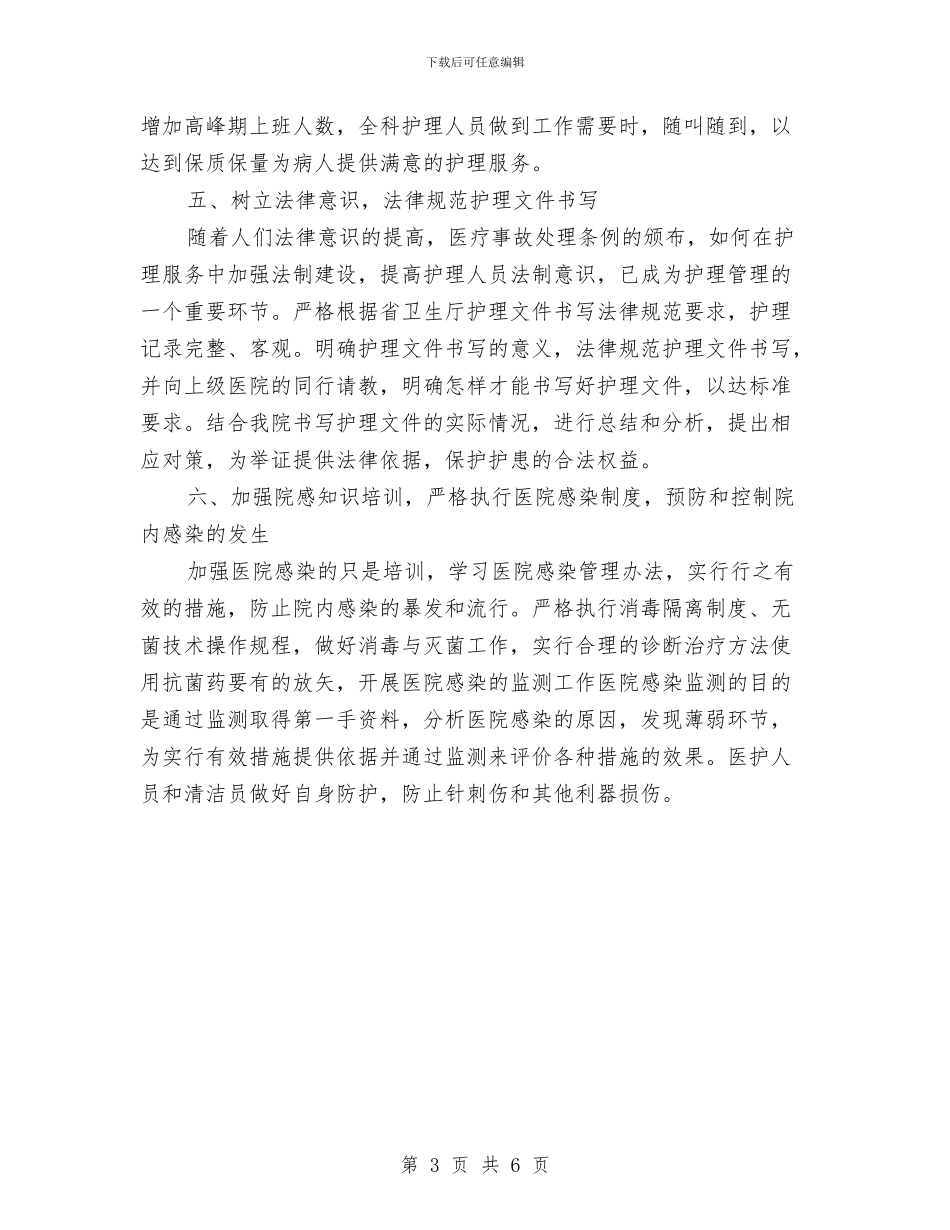 儿科护理个人工作计划与儿科护理工作计划2024汇编_第3页