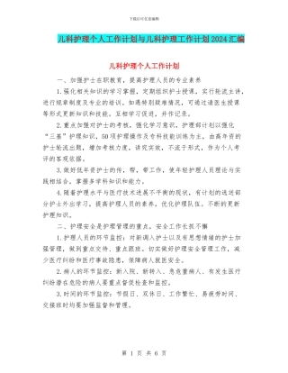 儿科护理个人工作计划与儿科护理工作计划2024汇编