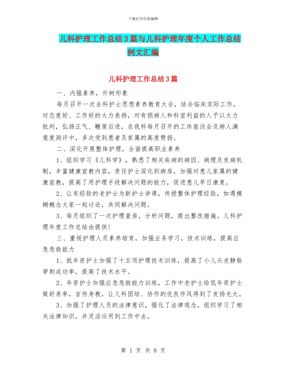 儿科护理工作总结3篇与儿科护理年度个人工作总结例文汇编_第1页