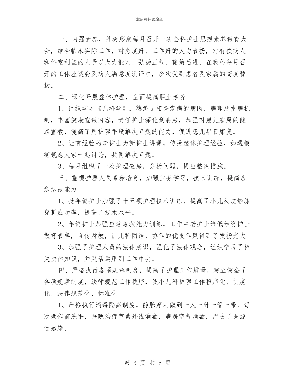 儿科护理工作总结3篇与儿科护理年度个人工作总结例文汇编_第3页