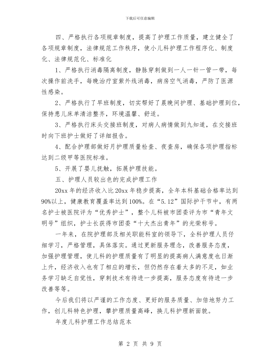 儿科护理工作总结3篇与儿科护理年底工作总结范本汇编_第2页
