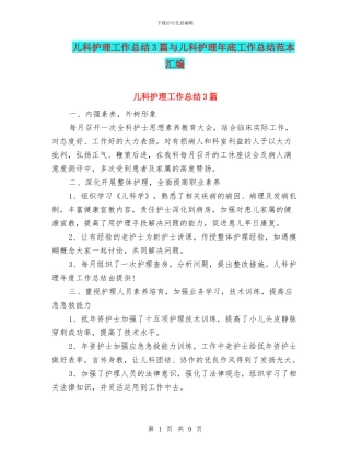 儿科护理工作总结3篇与儿科护理年底工作总结范本汇编