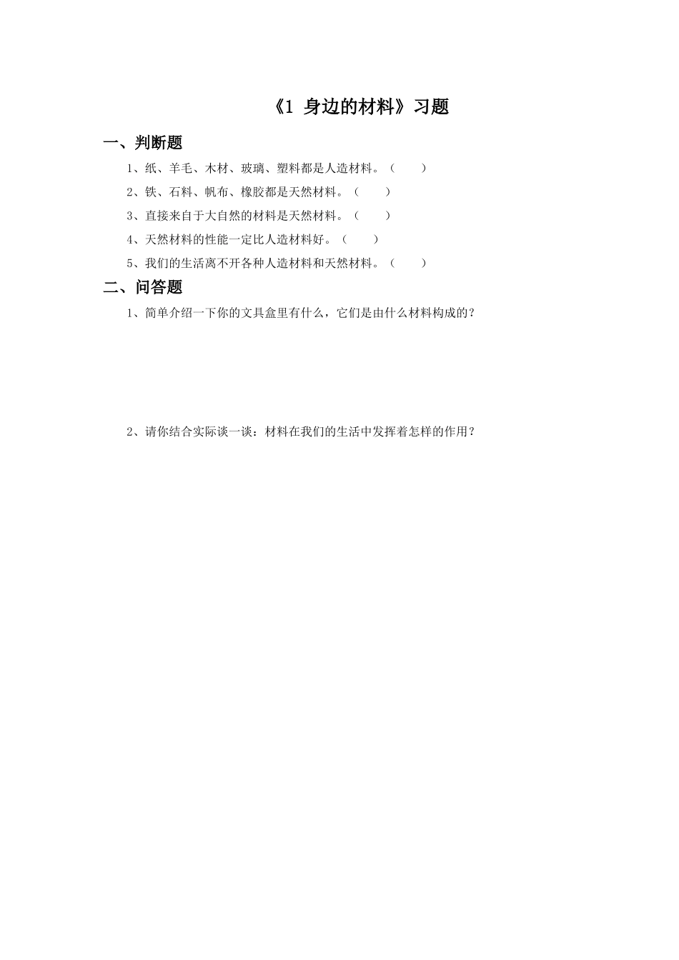 《1-身边的材料》习题2_第1页