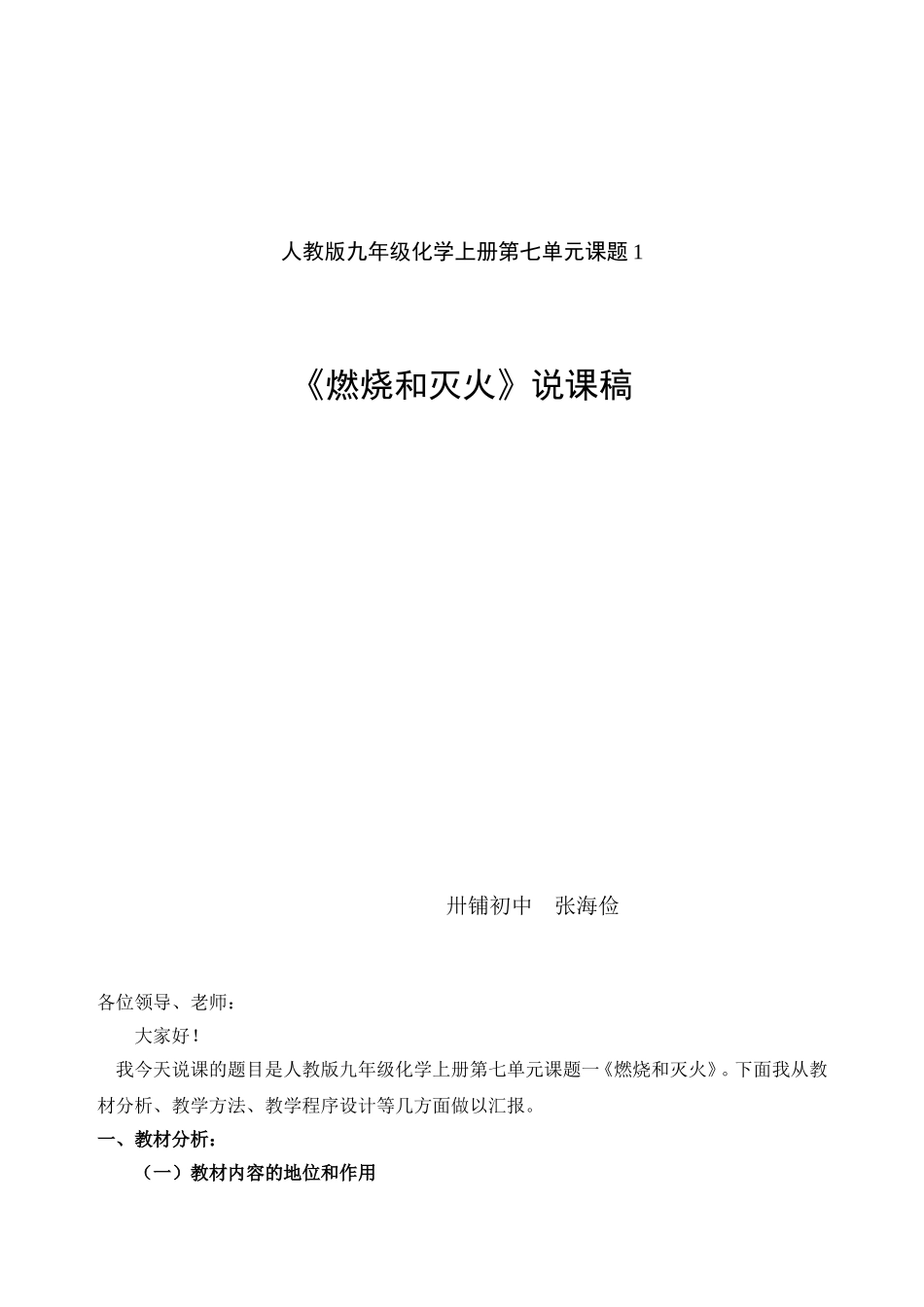 燃烧和灭火第一课时说课稿_第1页