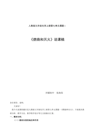 燃烧和灭火第一课时说课稿