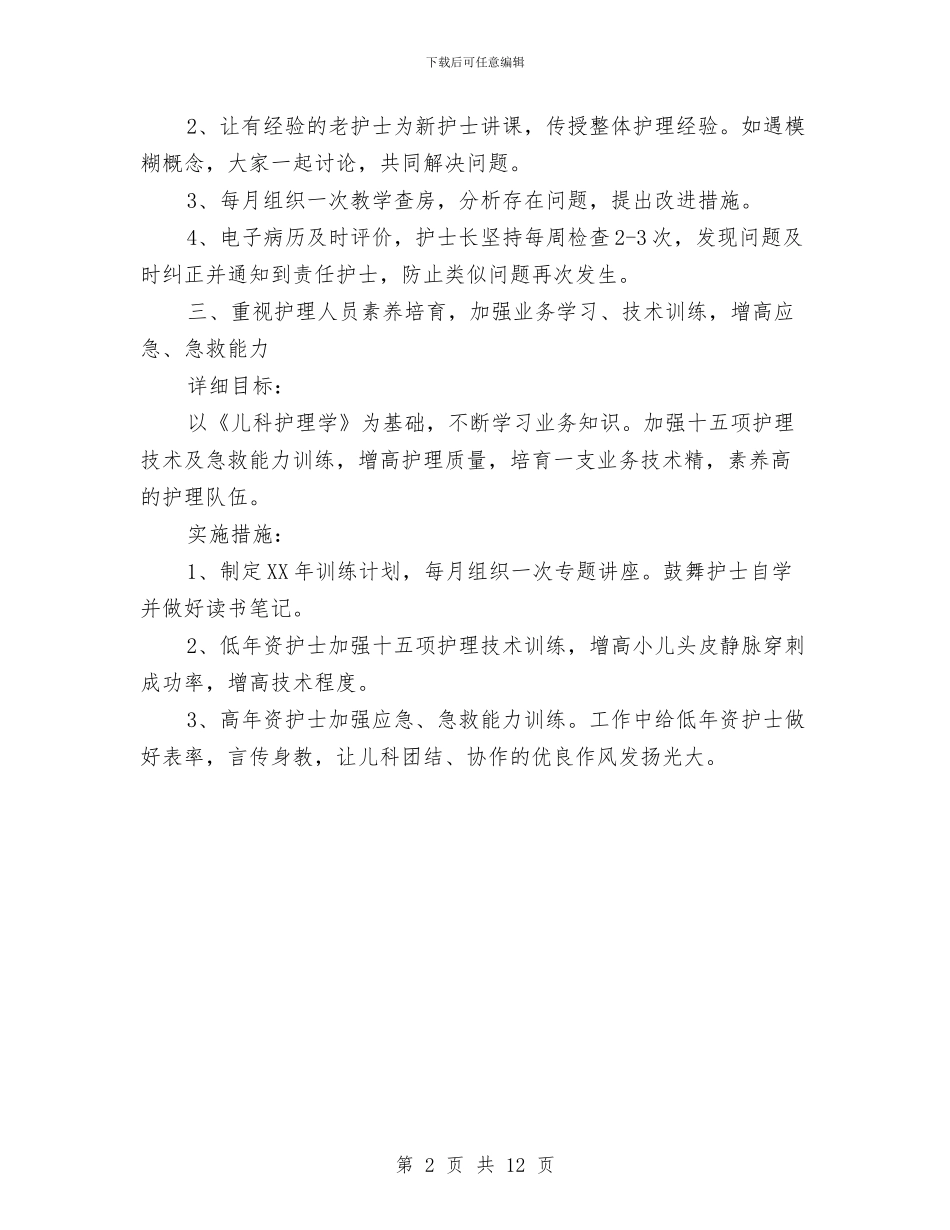 儿科护理工作计划与儿科护理工作计划3篇汇编_第2页