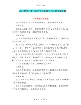 儿科护理工作计划与儿科护理工作计划3篇汇编