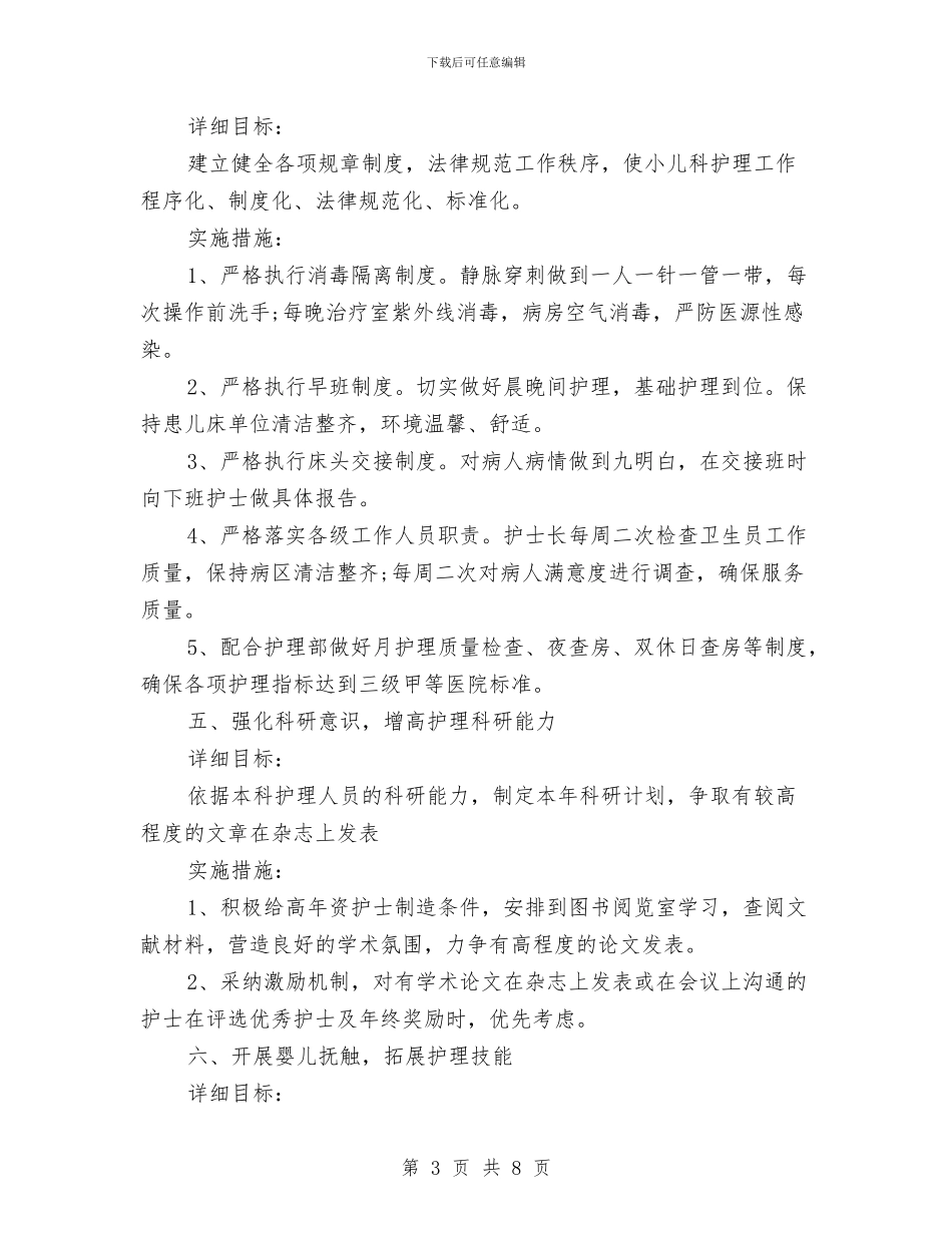 儿科护理工作计划书样本与儿科护理工作计划推荐汇编_第3页