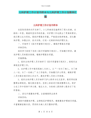 儿科护理工作计划书样本与儿科护理工作计划推荐汇编