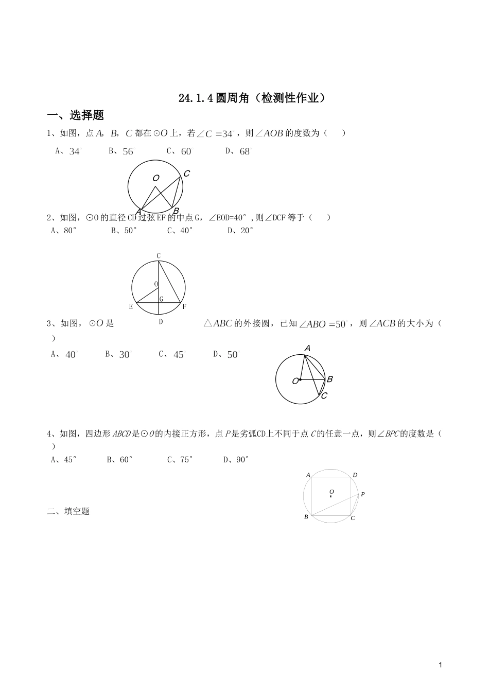 24.1.4圆周角(检测性作业).1.4圆周角(检测性作业)_第1页